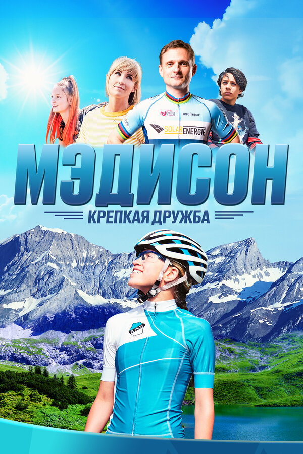 Постер: Мэдисон: Крепкая дружба (2020)