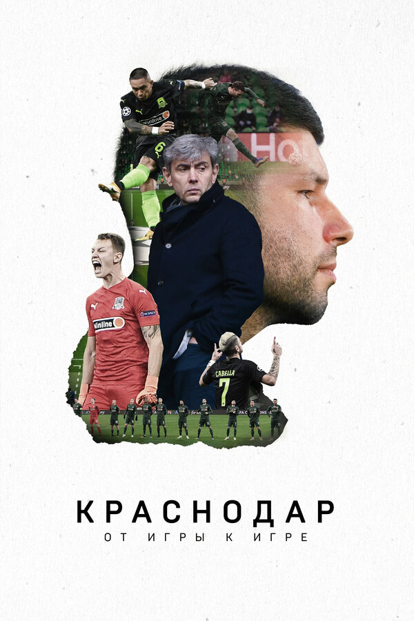 Постер: Краснодар. От игры к игре (2021)