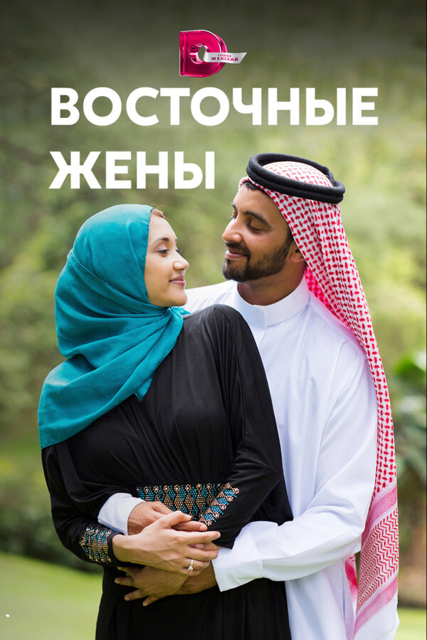 Постер: Восточные жены (2015)