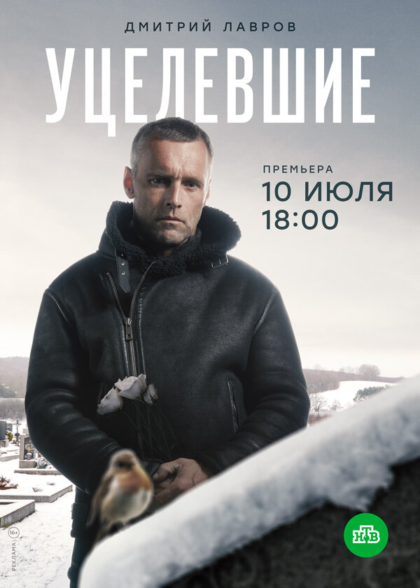 Постер: Уцелевшие (2020)