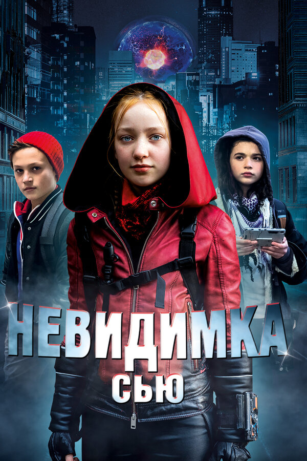 Постер: Невидимка Сью (2018)