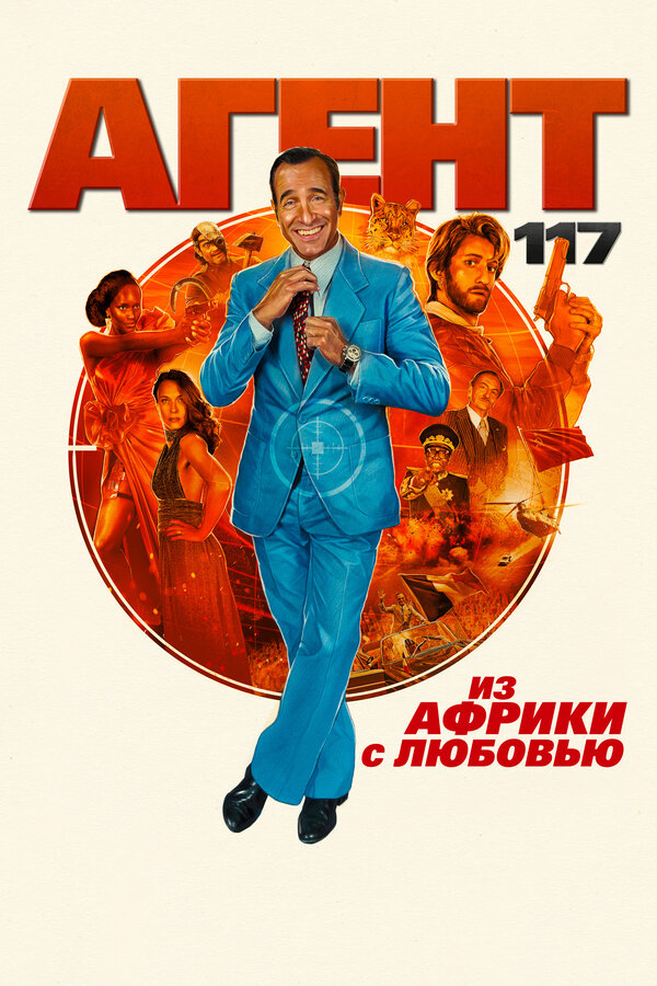 Постер: Агент 117: Из Африки с любовью (2021)