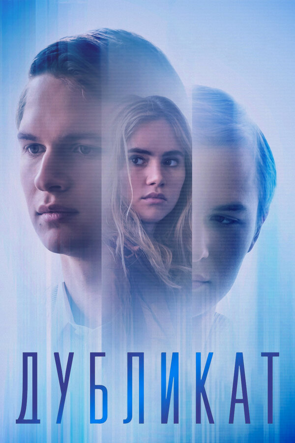 Постер: Дубликат (2018)