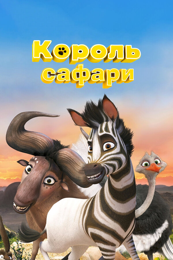 Постер: Король сафари (2013)