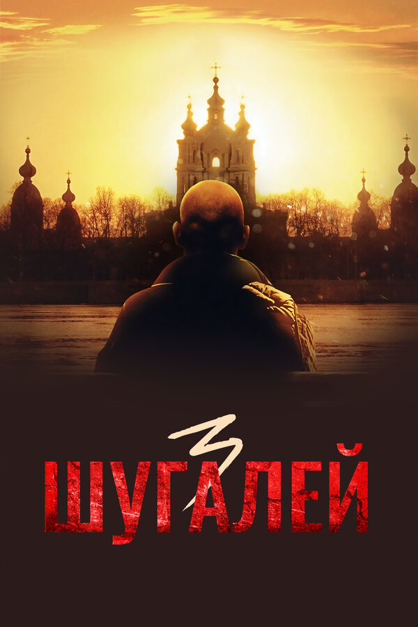Постер: Шугалей 3 (2021)