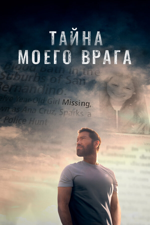 Постер: Тайна моего врага (2020)