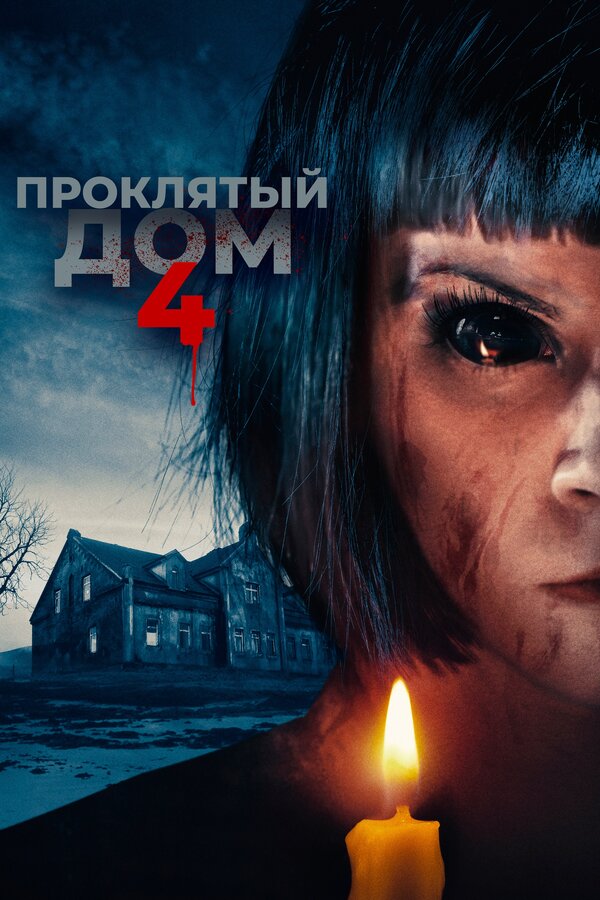 Постер: Проклятый дом 4 (2020)
