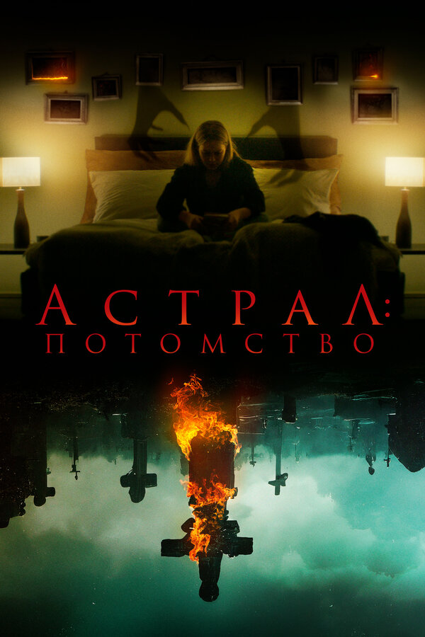 Постер: Астрал: Потомство (2022)