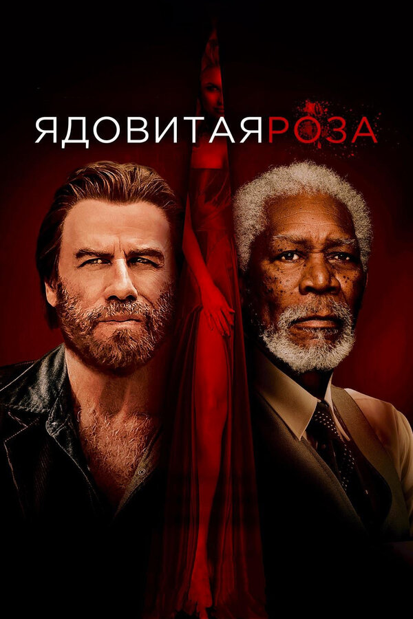 Постер: Ядовитая роза (2019)