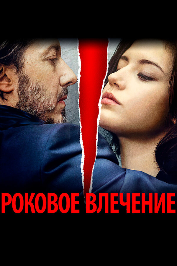 Постер: Роковое влечение (2015)