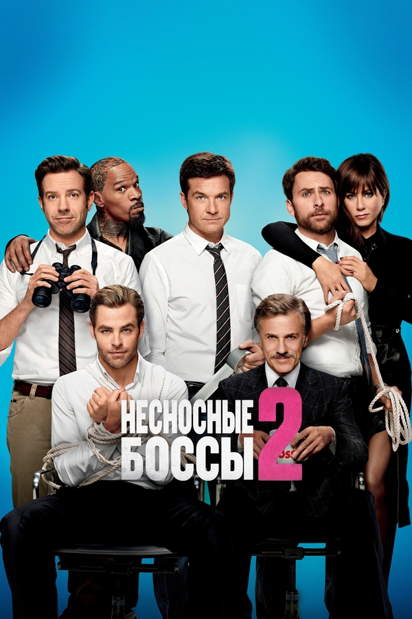 Постер: Несносные боссы 2 (2014)