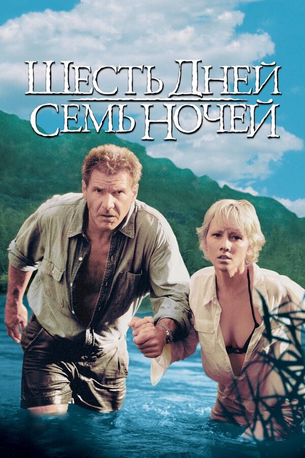 Постер: Шесть дней, семь ночей (1998)