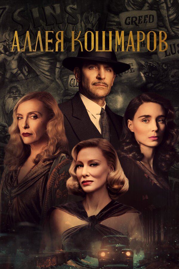 Постер: Аллея кошмаров (2021)