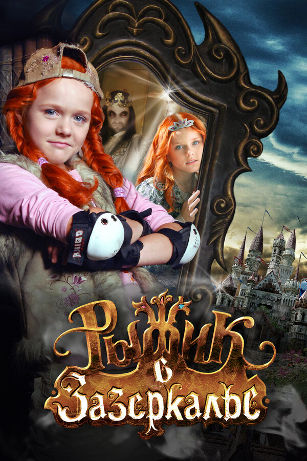 Постер: Рыжик в Зазеркалье (2010)