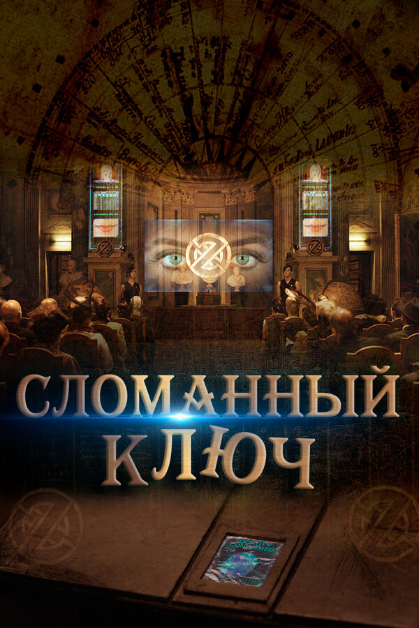 Постер: Сломанный ключ (2017)