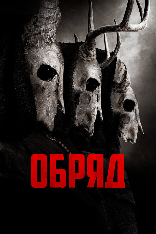 Постер: Обряд (2021)
