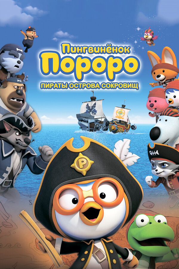 Постер: Пингвинёнок Пороро: Пираты острова сокровищ (2019)