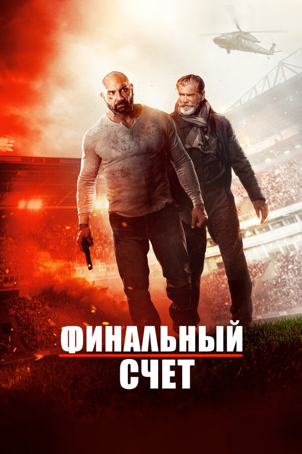 Постер: Финальный счет (2018)
