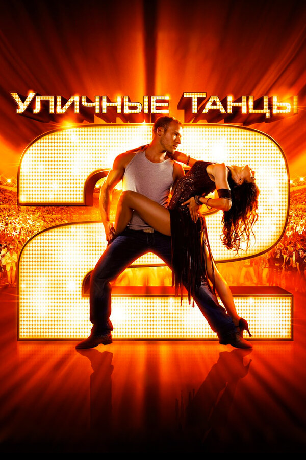 Постер: Уличные танцы 2 (2012)