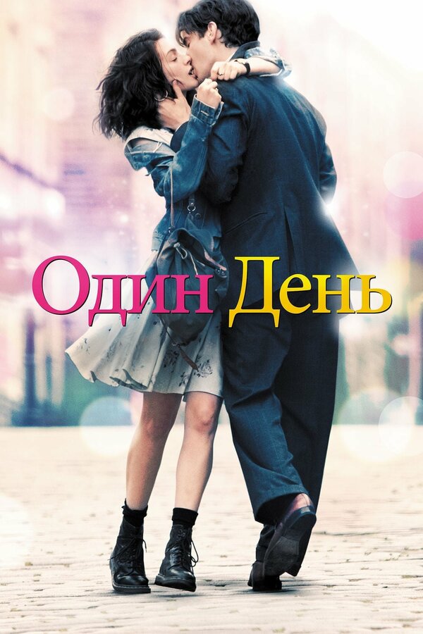 Постер: Один день (2011)