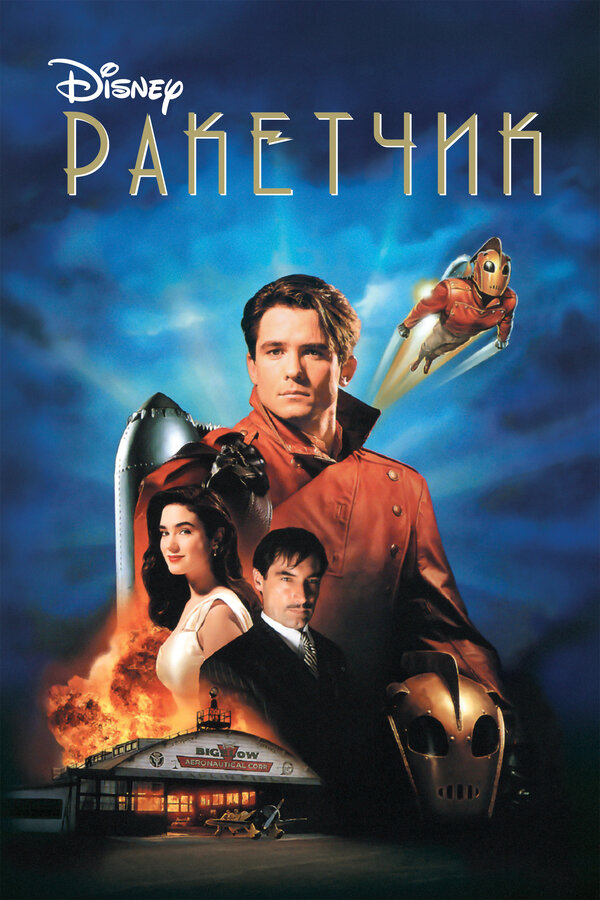 Постер: Ракетчик (1991)