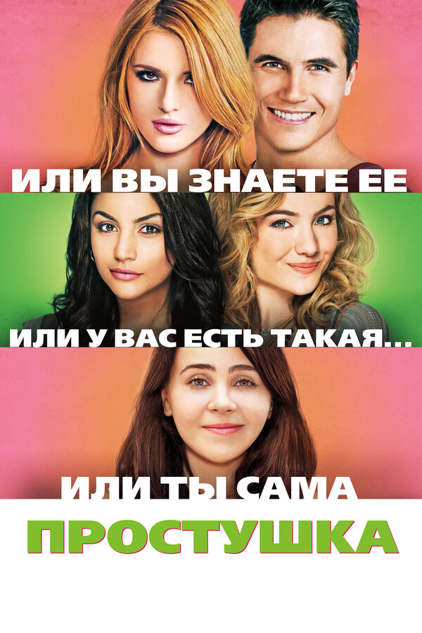 Постер: Простушка (2015)