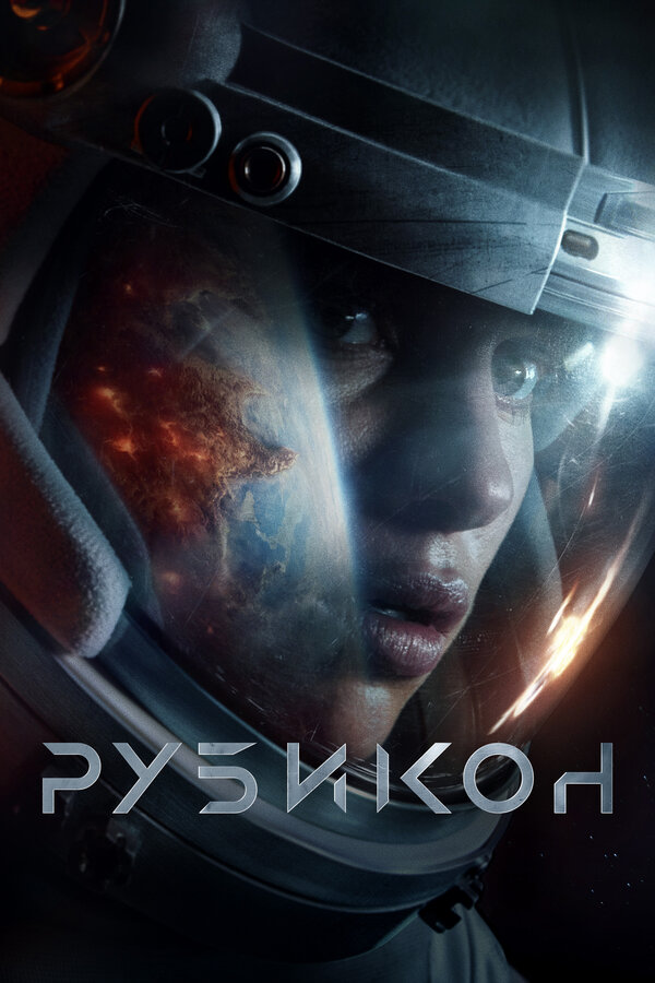 Постер: Рубикон (2022)