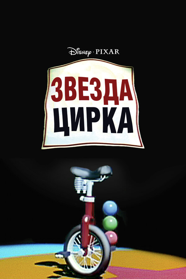 Постер: Звезда цирка (1987)