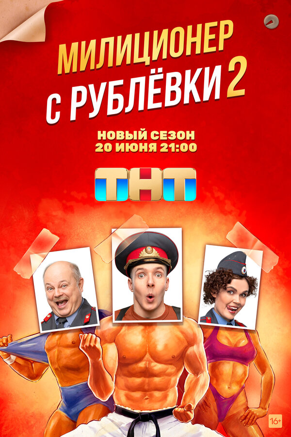 Постер: Милиционер с Рублёвки (2020)