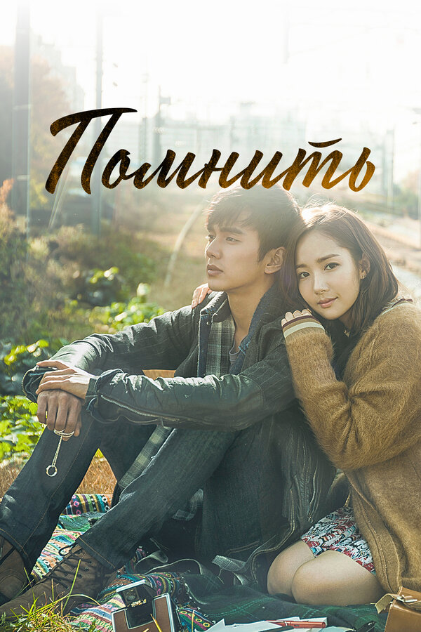 Постер: Помнить (2015)