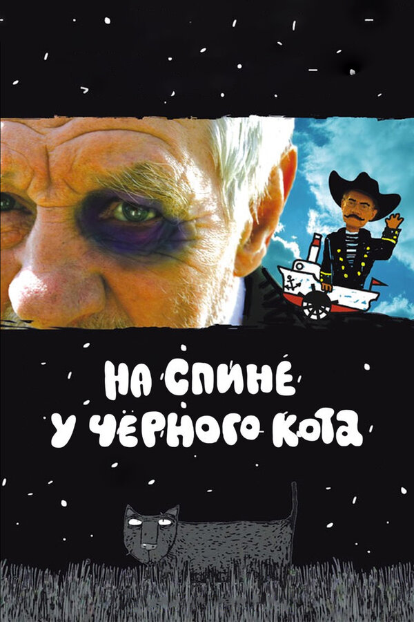 Постер: На спине у черного кота (2008)