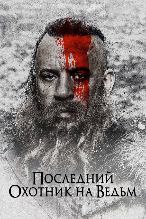 Постер: Последний охотник на ведьм (2015)