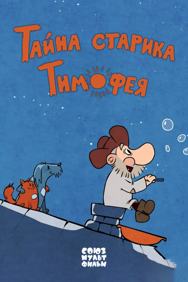 Постер: Тайна старика Тимофея (2014)