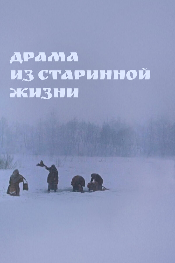 Постер: Драма из старинной жизни (1971)
