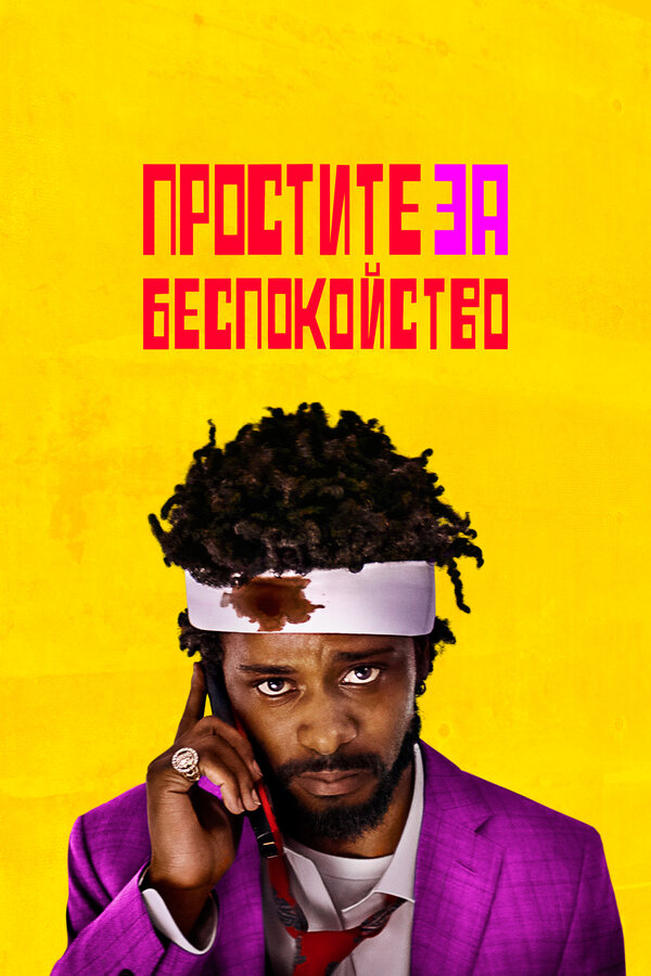 Постер: Простите за беспокойство (2018)