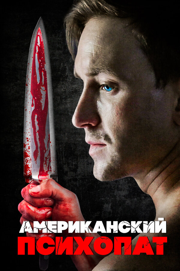 Постер: Американский психопат (2018)