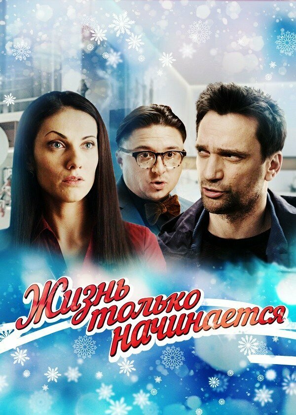 Постер: Жизнь только начинается (2015)