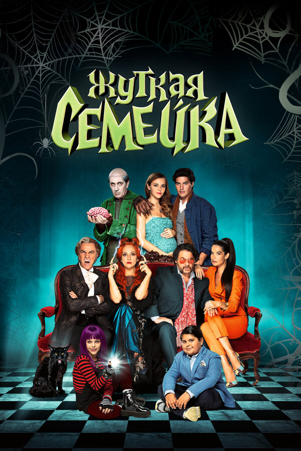 Постер: Жуткая семейка (2021)