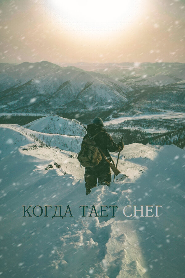Постер: Когда тает снег (2021)