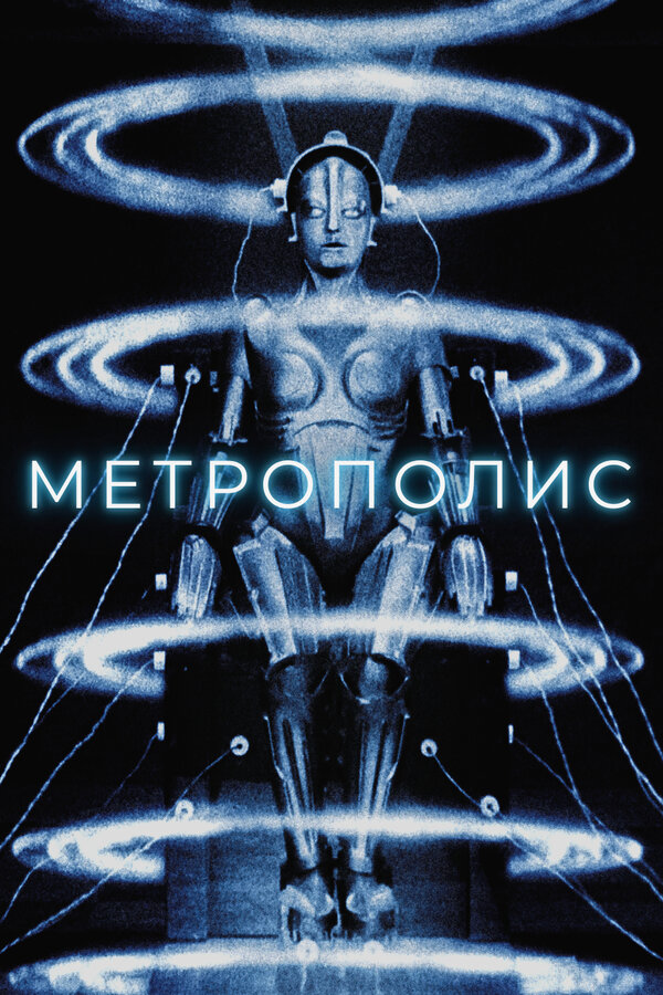 Постер: Метрополис (1927)