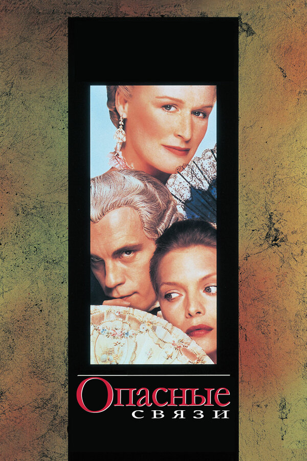 Постер: Опасные связи (1988)