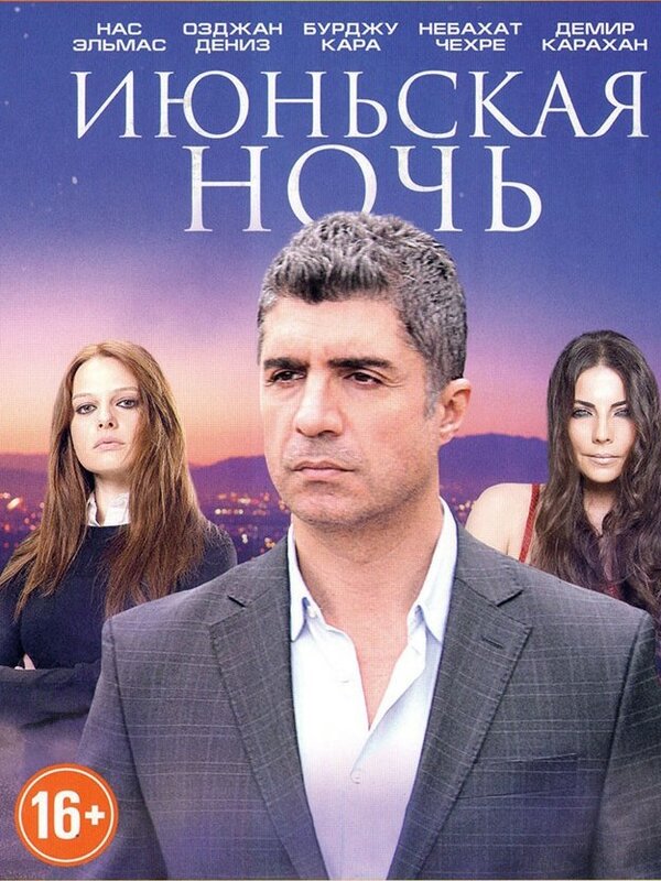 Постер: Июньская ночь (2004)