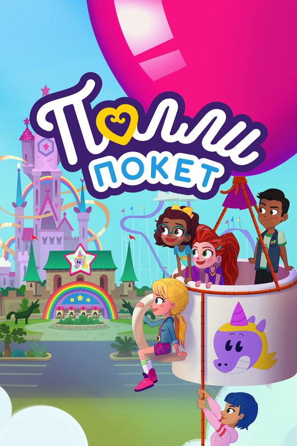 Постер: Полли Покет (2018)
