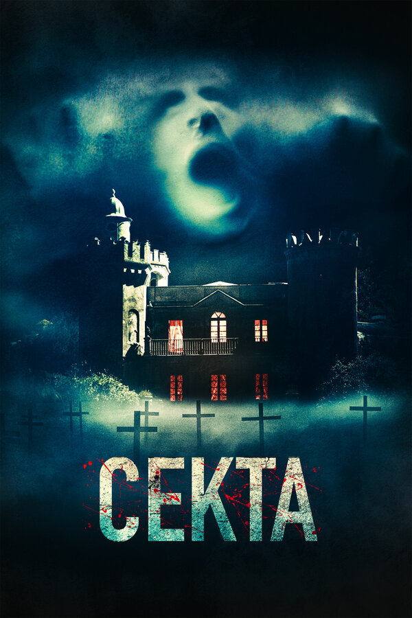 Постер: Секта (2019)