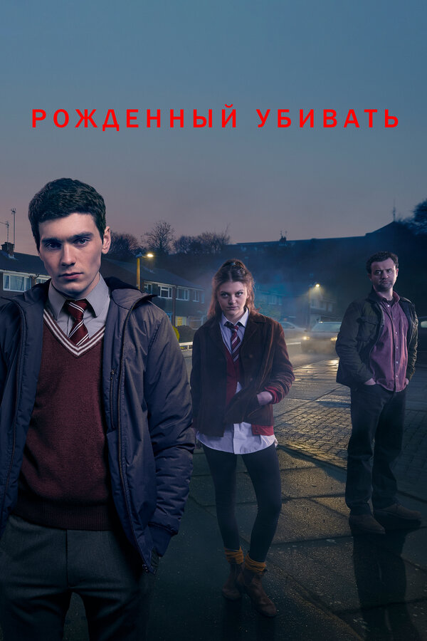 Постер: Рожденный убивать (2017)
