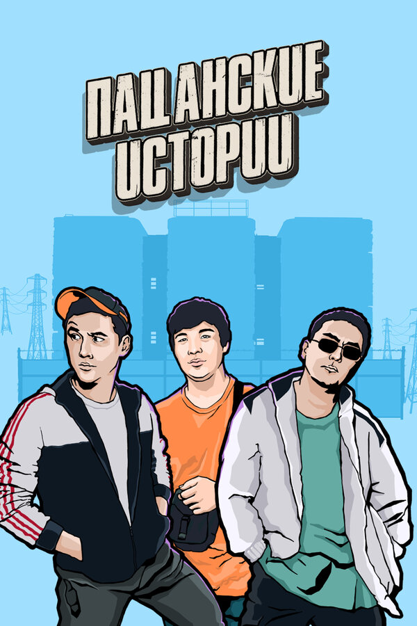 Постер: Пацанские истории (2019)