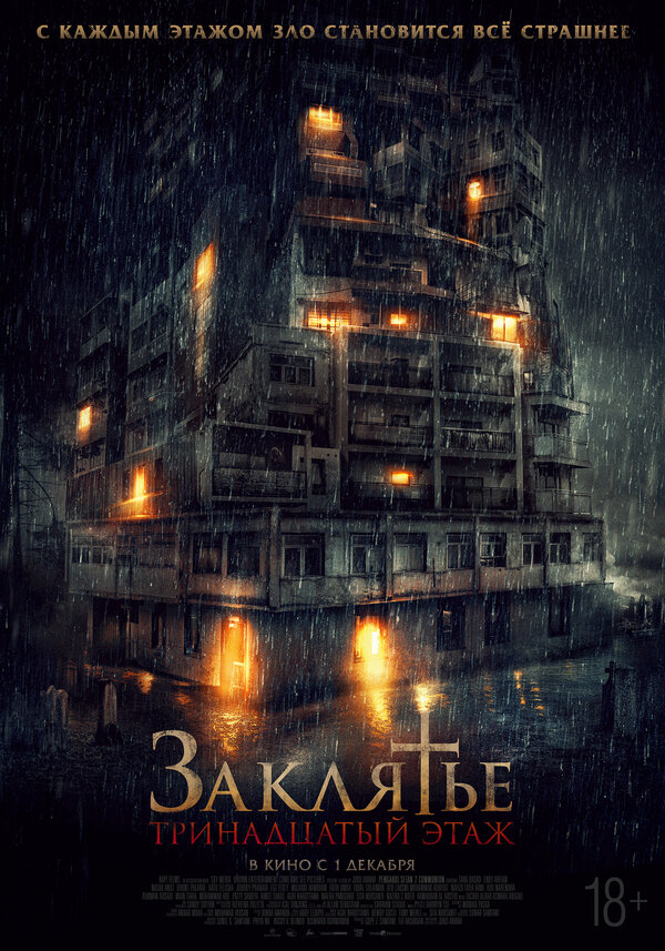 Постер: Заклятье: 13-й этаж (2022)