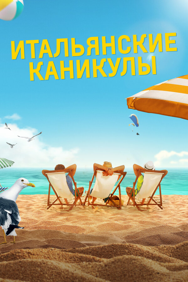 Постер: Итальянские каникулы (2020)