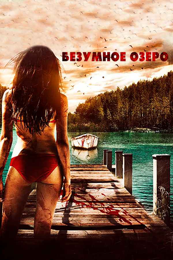 Постер: Безумное озеро (2016)