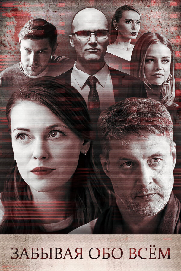 Постер: Забывая обо всем (2019)